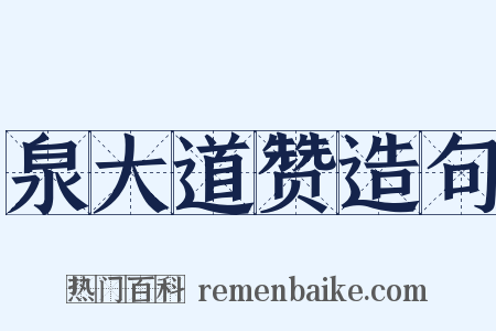 泉大道赞造句是什么意思的图片